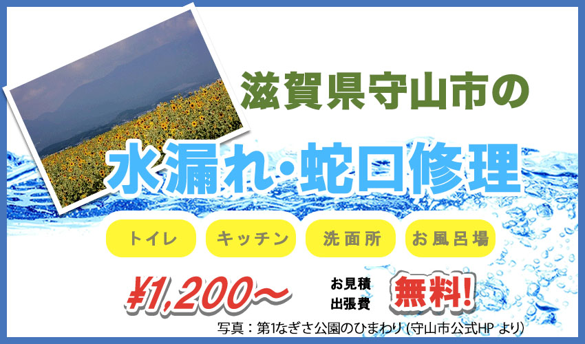 滋賀県守山市水漏れ